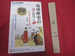 琉球歴史の謎とロマン            その一             総集編 ＆ 世界遺産                   【沖縄・琉球・歴史・文化】