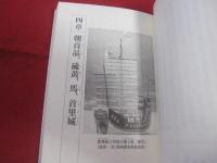 琉球歴史の謎とロマン            その一             総集編 ＆ 世界遺産                   【沖縄・琉球・歴史・文化】