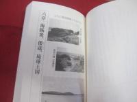 琉球歴史の謎とロマン            その一             総集編 ＆ 世界遺産                   【沖縄・琉球・歴史・文化】