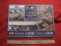 テーマ展   　 描かれた大坂城　 ・　 写された大坂城　　       【日本歴史・豊臣秀吉・天守閣・文化】