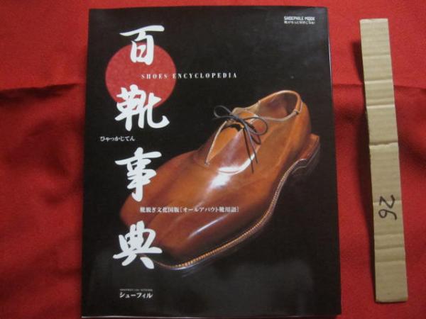 百靴事典 （ ひゃっかじてん ） 靴脱ぎ文化国版 ［ オール