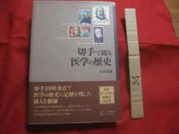 切手で綴る医学の歴史　　　　　　 【趣味・雑学・知識・沖縄・琉球】