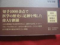 切手で綴る医学の歴史　　　　　　 【趣味・雑学・知識・沖縄・琉球】