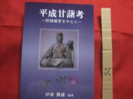 平成甘藷考   　　　 ―　 野國總管を中心に　 ―   　　　　 【沖縄・琉球・歴史・文化・農業】