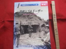 銃剣とブルドーザー          沖縄県史ビジュアル版   １        戦後  １                     【沖縄・琉球・歴史・文化・米軍基地】