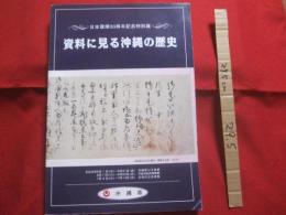 日本復帰３０周年記念特別展   　　  資料に見る沖縄の歴史　    　     【沖縄・琉球・歴史・文化】