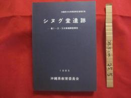 シヌグ堂遺跡  　　  第１・２・３次発掘調査報告 　　   沖縄県文化財調査報告書第６７集     　　    【沖縄・琉球・歴史・文化・考古・与那城村宮城島】