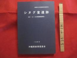 ☆シヌグ堂遺跡  　　  第１・２・３次発掘調査報告 　　   沖縄県文化財調査報告書第６７集     　　    【沖縄・琉球・歴史・文化・考古・与那城村宮城島】