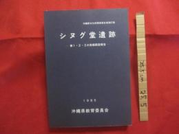 ★シヌグ堂遺跡  　　  第１・２・３次発掘調査報告 　　   沖縄県文化財調査報告書第６７集     　　    【沖縄・琉球・歴史・文化・考古・与那城村宮城島】