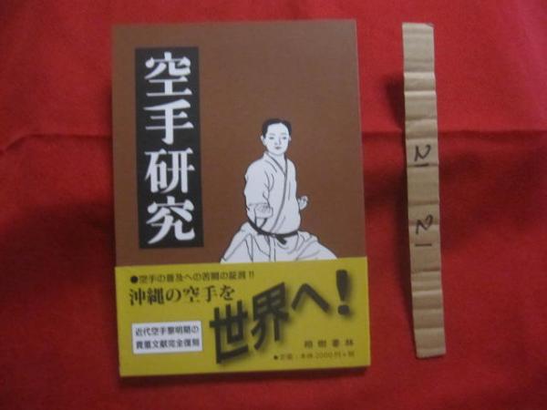 空手研究 沖縄・琉球・歴史・文化・武道・格闘技・空手・唐手