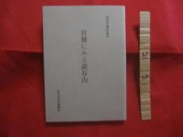 官報にみる読谷山   　　 読谷村関係資料　　      【沖縄・琉球・歴史・文化】