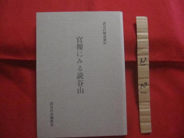 ☆西表炭坑史料集成 【沖縄・琉球・歴史・文化・八重山】(◎編者
