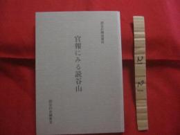 ☆官報にみる読谷山   　　 読谷村関係資料　　      【沖縄・琉球・歴史・文化】