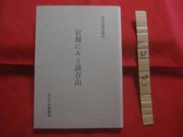 ★官報にみる読谷山   　　 読谷村関係資料　　      【沖縄・琉球・歴史・文化】