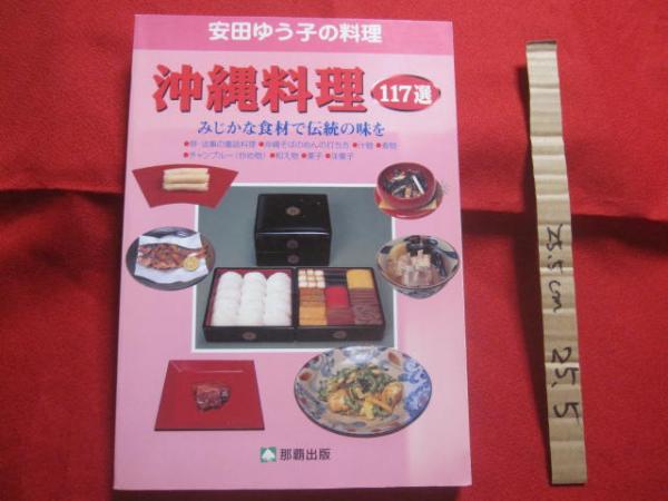 安田ゆう子の料理 沖縄料理117選 みじかな食材で伝統の味を