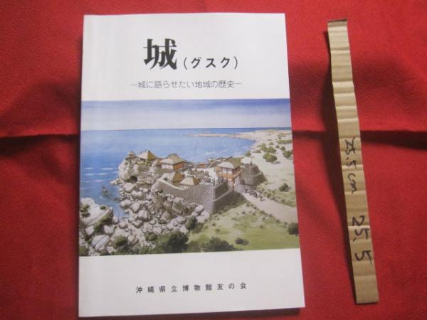 【楽天スーパーセール】 ☆城 （ 【沖縄・琉球 ― 城に語らせたい地域の歴史 ― ） グスク 文化、民俗