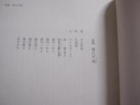 琉球楽劇集  　　真珠道 　　 大城 立裕　 （　芥川賞作家　） 　著　　  日本語・英語二か国語表記 　　　　　　   【沖縄・琉球・歴史・文化・文学・組踊】