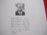 琉球楽劇集  　　真珠道 　　 大城 立裕　 （　芥川賞作家　） 　著　　  日本語・英語二か国語表記 　　　　　　   【沖縄・琉球・歴史・文化・文学・組踊】