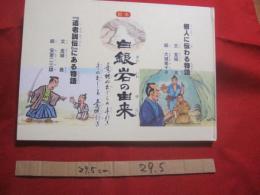 絵本 　　 白銀岩の由来　　    『　遺老説伝　』にある物語  　　  根人に伝わる物語  　　　　    【沖縄・琉球・歴史・文化】