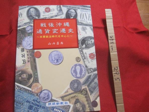 戦後沖縄通貨変遷史 ～ 米軍統治時代を中心に ～ 【沖縄・琉球