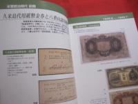 戦後沖縄通貨変遷史     ～ 米軍統治時代を中心に ～   　　   【沖縄・琉球・歴史・文化】