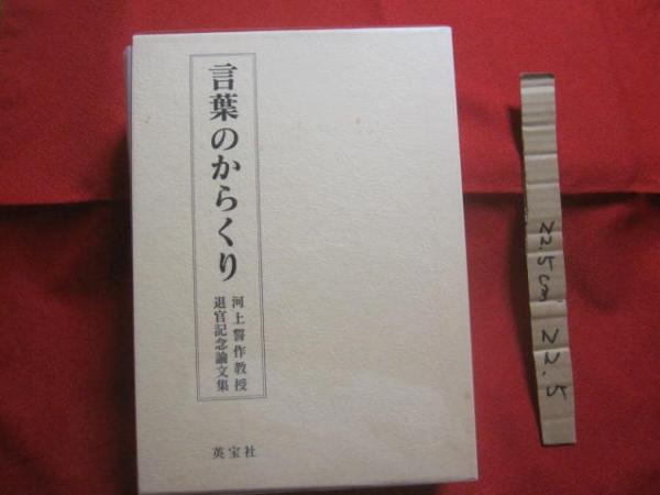 言葉のからくり 河上誓作教授退官記念論文集 大阪大学教授 定価 言葉のからくり 河上誓作教授退官記念論文集 大阪大学教授 定価