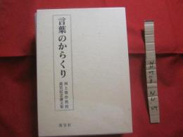 言葉のからくり　　　　   河上誓作教授退官記念論文集  　　　　  大阪大学教授   　　　　 定価１２，０００円＋税   　　　　     【言語・ことば・英語・文化】