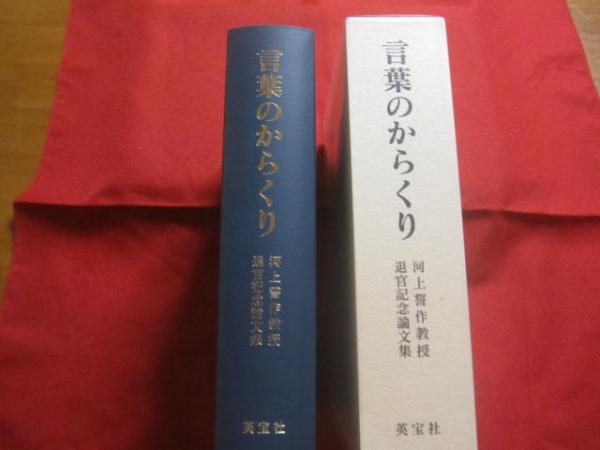 言葉のからくり 河上誓作教授退官記念論文集 大阪大学教授 定価 言葉のからくり 河上誓作教授退官記念論文集 大阪大学教授 定価