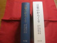 言葉のからくり　　　　   河上誓作教授退官記念論文集  　　　　  大阪大学教授   　　　　 定価１２，０００円＋税   　　　　     【言語・ことば・英語・文化】