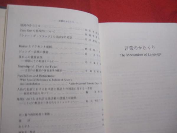 言葉のからくり 河上誓作教授退官記念論文集 大阪大学教授 定価 言葉のからくり 河上誓作教授退官記念論文集 大阪大学教授 定価