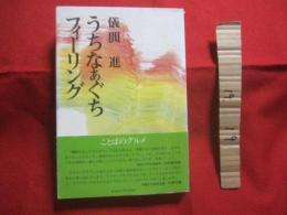 ☆うちなぁぐちフィーリング                   【沖縄・琉球・歴史・沖縄語・方言・言語・ことば・文化】