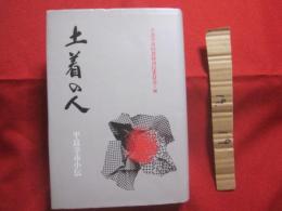 土着の人     ―  　平良幸市小伝　  ―    　　編集　  平良幸市回想録刊行委員会    　　 非売品 　　        【沖縄・琉球・歴史・政治・人物評伝】