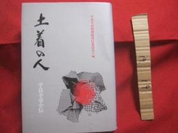 ☆土着の人     ―  　平良幸市小伝　  ―    　　編集　  平良幸市回想録刊行委員会    　　 非売品 　　        【沖縄・琉球・歴史・政治・人物評伝】