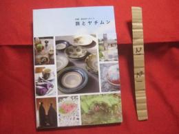 沖縄　・　読谷村へ行こう　　　　　 旅とヤチムン　　　　　　 【沖縄・琉球・歴史・伝統・工芸・陶芸・陶器・焼物・文化】