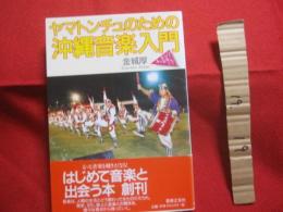 ヤマトンチュのための  　沖縄音楽入門    　　金城　  厚 　著    　　音楽之友社　 発行   　　　　     【沖縄・琉球・歴史・芸能・民謡・文化】