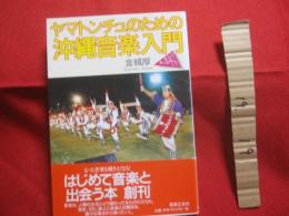 ヤマトンチュのための　　　 沖縄音楽入門　　　　　   【沖縄・琉球・歴史・文化】