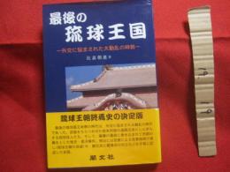 最後の琉球王国 　   ―　 外交に悩まされた大動乱の時勢　 ― 　     【沖縄・琉球・歴史・文化】