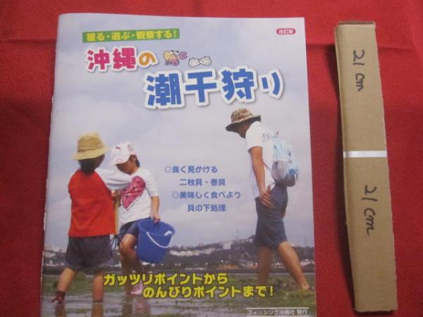☆沖縄の潮干狩り 獲る・遊ぶ・観察する！ 改訂版 【沖縄・琉球・自然