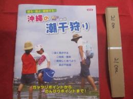 沖縄の潮干狩り 　　　　獲る　・　遊ぶ　・　観察する　！　　　　　改訂版　　　　　　　 【沖縄・琉球・自然・アウトドア・趣味・海】