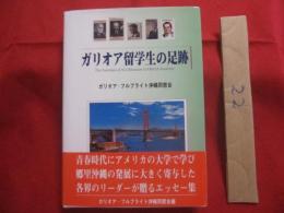 ガリオア留学生の足跡  　　  ガリオア・フルブライト沖縄同窓会 　編集・発行　      【沖縄・琉球・歴史・文化】
