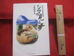 ★おきなわ民俗学散歩    　　   シマの見る夢    　    　    【沖縄・琉球・歴史・文化】