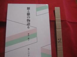 雛と雛の物語り    　  藤田順子　 著  　    暮らしの手帖社　 発行　 　　     【ひな祭り・桃の節句・ひな人形・文化】