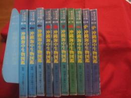 沖縄海中生物図鑑　   　  第１巻 ～ 第１０巻 　までの１０冊　　     新星図書シリーズ    　　    【沖縄・琉球・自然・海洋生物・図鑑】