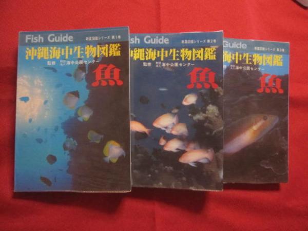 沖縄海中生物図鑑 第1巻 ~ 第10巻 までの10冊 新星図書シリーズ