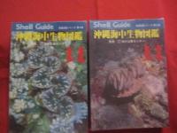 沖縄海中生物図鑑　   　  第１巻 ～ 第１０巻 　までの１０冊　　     新星図書シリーズ    　　    【沖縄・琉球・自然・海洋生物・図鑑】