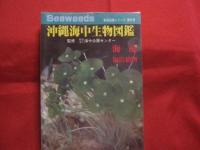 沖縄海中生物図鑑　   　  第１巻 ～ 第１０巻 　までの１０冊　　     新星図書シリーズ    　　    【沖縄・琉球・自然・海洋生物・図鑑】