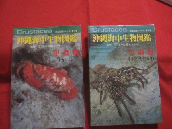 沖縄海中生物図鑑 第1巻 ~ 第10巻 までの10冊 新星図書シリーズ