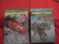 沖縄海中生物図鑑　   　  第１巻 ～ 第１０巻 　までの１０冊　　     新星図書シリーズ    　　    【沖縄・琉球・自然・海洋生物・図鑑】