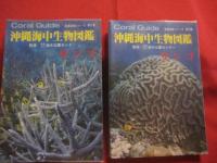 沖縄海中生物図鑑　   　  第１巻 ～ 第１０巻 　までの１０冊　　     新星図書シリーズ    　　    【沖縄・琉球・自然・海洋生物・図鑑】