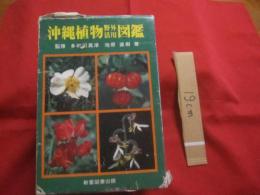 沖縄植物野外活用図鑑  　　    全６巻セット　　       【沖縄・琉球・自然・植物・野草】